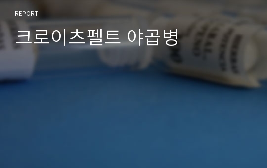 크로이츠펠트 야곱병