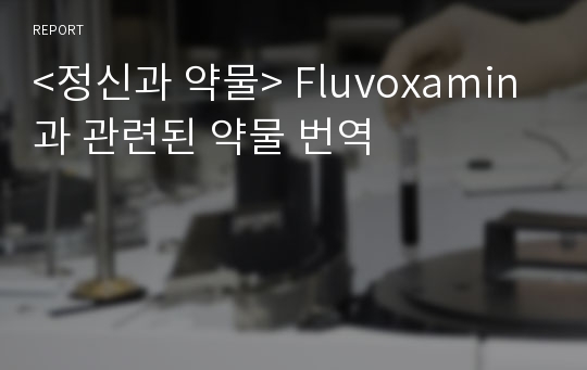 &lt;정신과 약물&gt; Fluvoxamin과 관련된 약물 번역