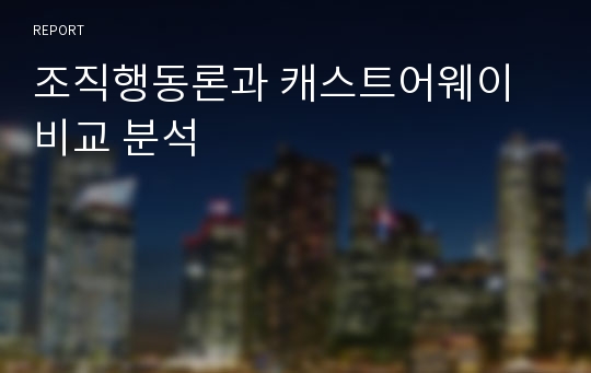 조직행동론과 캐스트어웨이 비교 분석