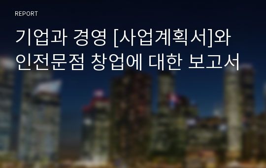 기업과 경영 [사업계획서]와인전문점 창업에 대한 보고서