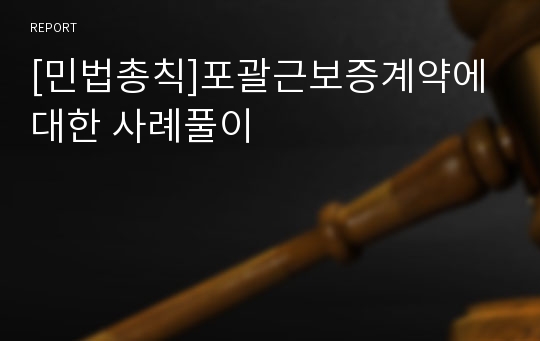 [민법총칙]포괄근보증계약에 대한 사례풀이