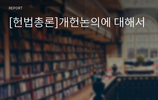 [헌법총론]개헌논의에 대해서