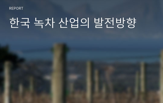한국 녹차 산업의 발전방향