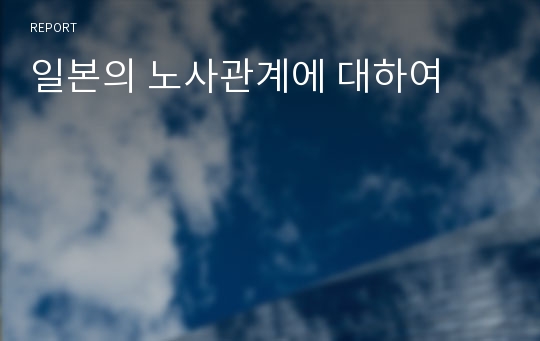 일본의 노사관계에 대하여