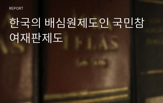 한국의 배심원제도인 국민참여재판제도
