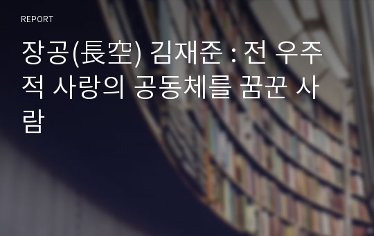 장공(長空) 김재준 : 전 우주적 사랑의 공동체를 꿈꾼 사람