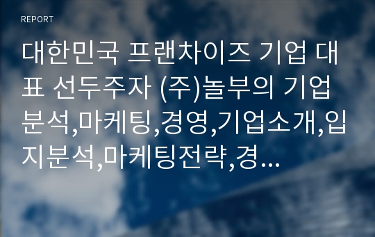 대한민국 프랜차이즈 기업 대표 선두주자 (주)놀부의 기업분석,마케팅,경영,기업소개,입지분석,마케팅전략,경영전략