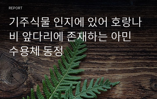 기주식물 인지에 있어 호랑나비 앞다리에 존재하는 아민 수용체 동정