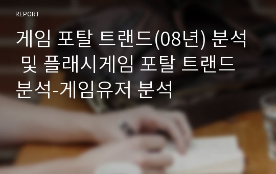 게임 포탈 트랜드(08년) 분석 및 플래시게임 포탈 트랜드 분석-게임유저 분석