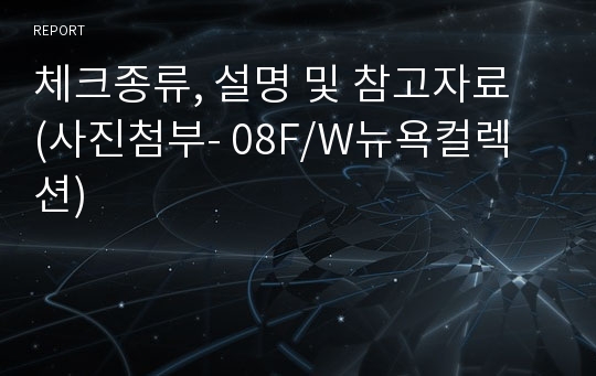 체크종류, 설명 및 참고자료  (사진첨부- 08F/W뉴욕컬렉션)