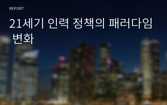 21세기 인력 정책의 패러다임 변화