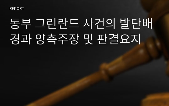 동부 그린란드 사건의 발단배경과 양측주장 및 판결요지