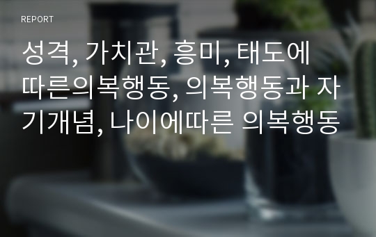 성격, 가치관, 흥미, 태도에 따른의복행동, 의복행동과 자기개념, 나이에따른 의복행동