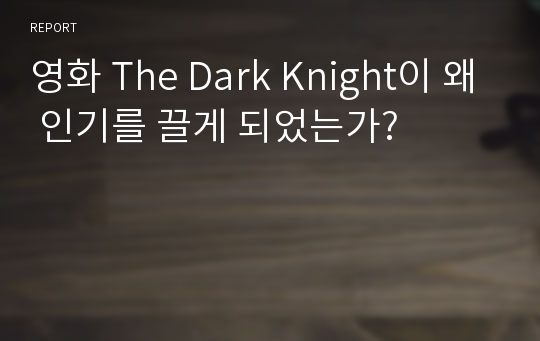 영화 The Dark Knight이 왜 인기를 끌게 되었는가?