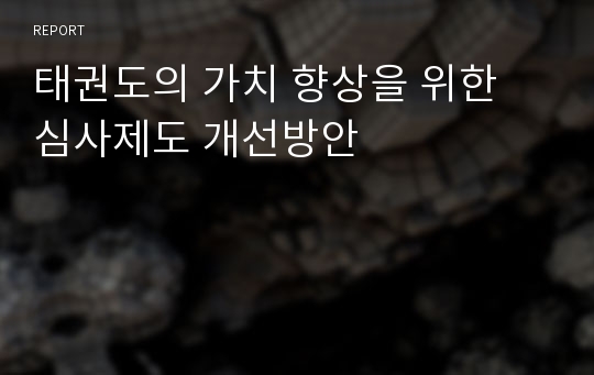 태권도의 가치 향상을 위한 심사제도 개선방안