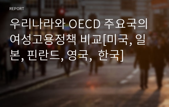 우리나라와 OECD 주요국의 여성고용정책 비교[미국, 일본, 핀란드, 영국,  한국]