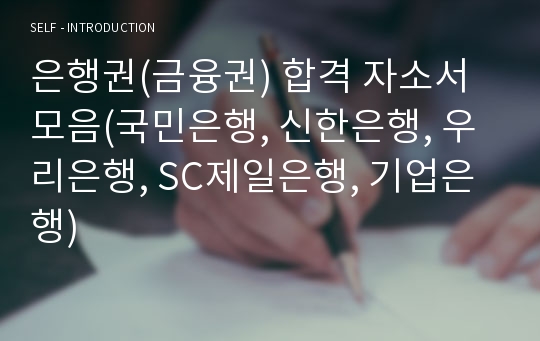 은행권(금융권) 합격 자소서 모음(국민은행, 신한은행, 우리은행, SC제일은행, 기업은행)