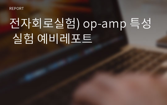 전자회로실험) op-amp 특성 실험 예비레포트