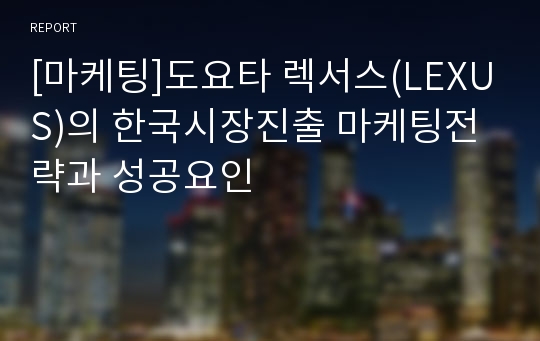 [마케팅]도요타 렉서스(LEXUS)의 한국시장진출 마케팅전략과 성공요인