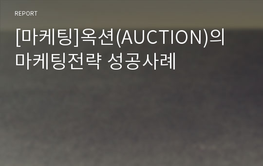 [마케팅]옥션(AUCTION)의 마케팅전략 성공사례