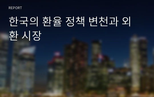 한국의 환율 정책 변천과 외환 시장