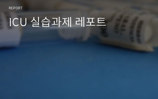 ICU 실습과제 레포트