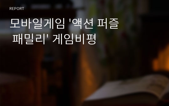 모바일게임 &#039;액션 퍼즐 패밀리&#039; 게임비평