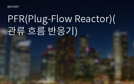 PFR(Plug-Flow Reactor)(관류 흐름 반응기)