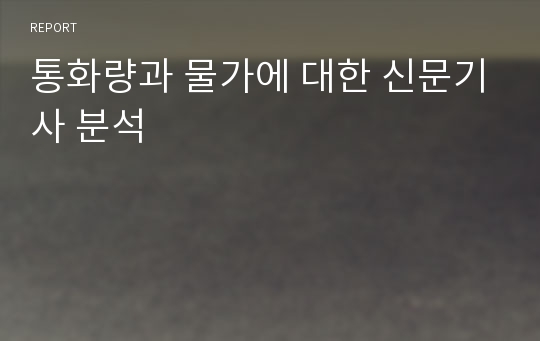 통화량과 물가에 대한 신문기사 분석