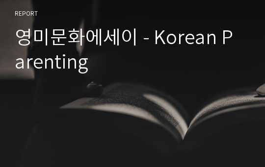 영미문화에세이 - Korean Parenting