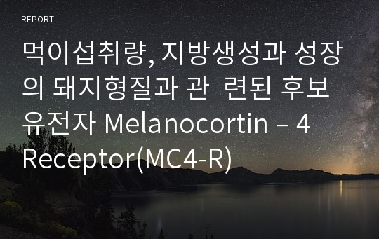 먹이섭취량, 지방생성과 성장의 돼지형질과 관  련된 후보유전자 Melanocortin – 4 Receptor(MC4-R)