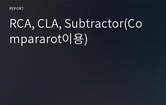 RCA, CLA, Subtractor(Compararot이용)