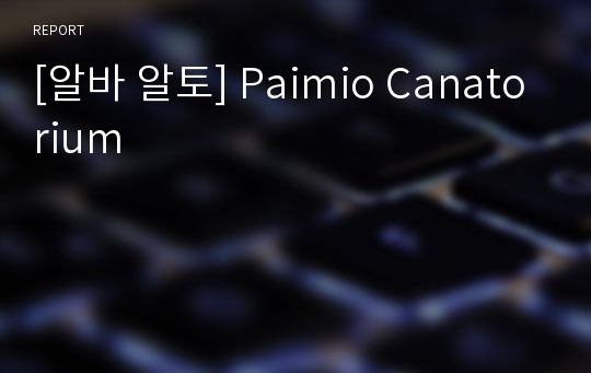 [알바 알토] Paimio Canatorium