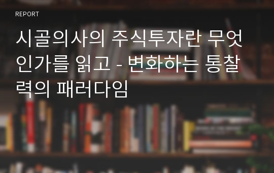 시골의사의 주식투자란 무엇인가를 읽고 - 변화하는 통찰력의 패러다임