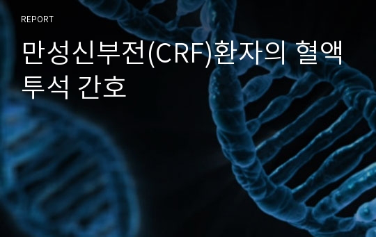 만성신부전(CRF)환자의 혈액투석 간호