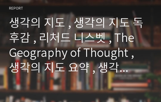 생각의 지도 , 생각의 지도 독후감 , 리처드 니스벳 , The Geography of Thought , 생각의 지도 요약 , 생각의 지도 내용 ,