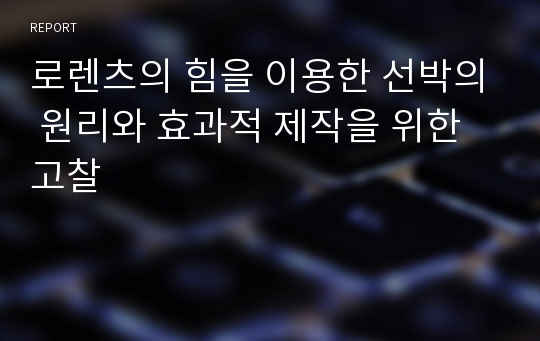 로렌츠의 힘을 이용한 선박의 원리와 효과적 제작을 위한 고찰