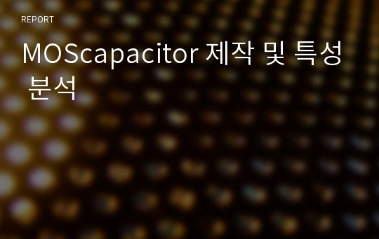 MOScapacitor 제작 및 특성 분석