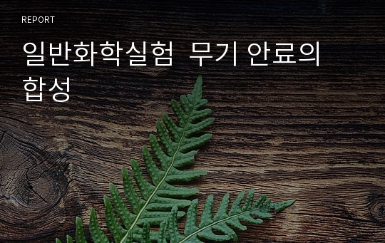 일반화학실험  무기 안료의 합성