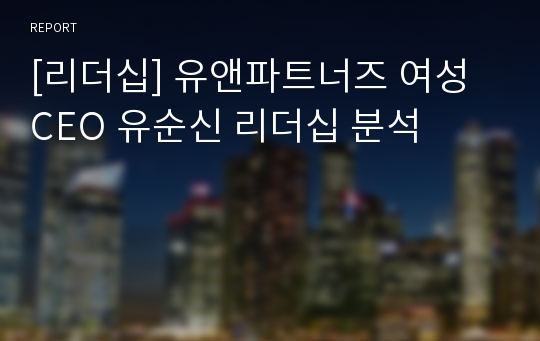 [리더십] 유앤파트너즈 여성 CEO 유순신 리더십 분석