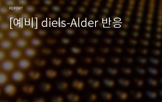 [예비] diels-Alder 반응