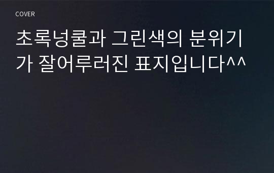 초록넝쿨과 그린색의 분위기가 잘어루러진 표지입니다^^