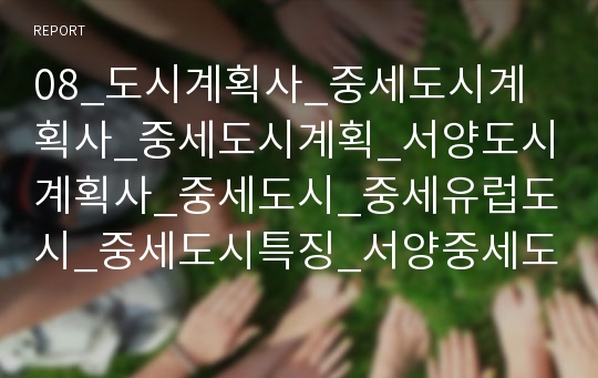 08_도시계획사_중세도시계획사_중세도시계획_서양도시계획사_중세도시_중세유럽도시_중세도시특징_서양중세도시_중세의도시_3500