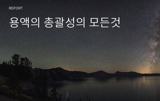 용액의 총괄성의 모든것