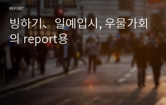 빙하기、일예입시, 우물가회의 report용