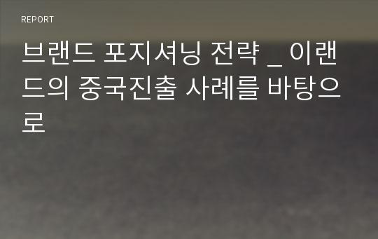 브랜드 포지셔닝 전략 _ 이랜드의 중국진출 사례를 바탕으로