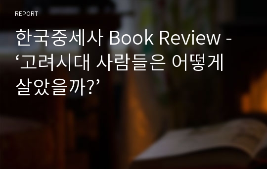 한국중세사 Book Review - ‘고려시대 사람들은 어떻게 살았을까?’