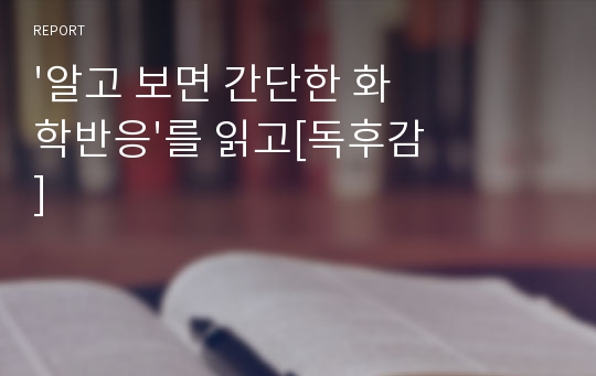 &#039;알고 보면 간단한 화학반응&#039;를 읽고[독후감]