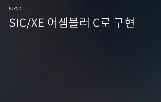 SIC/XE 어셈블러 C로 구현