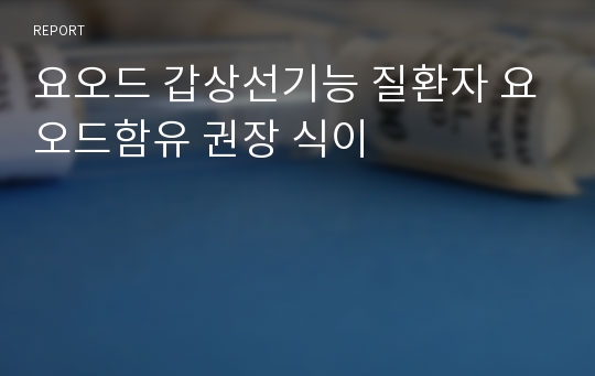 요오드 갑상선기능 질환자 요오드함유 권장 식이